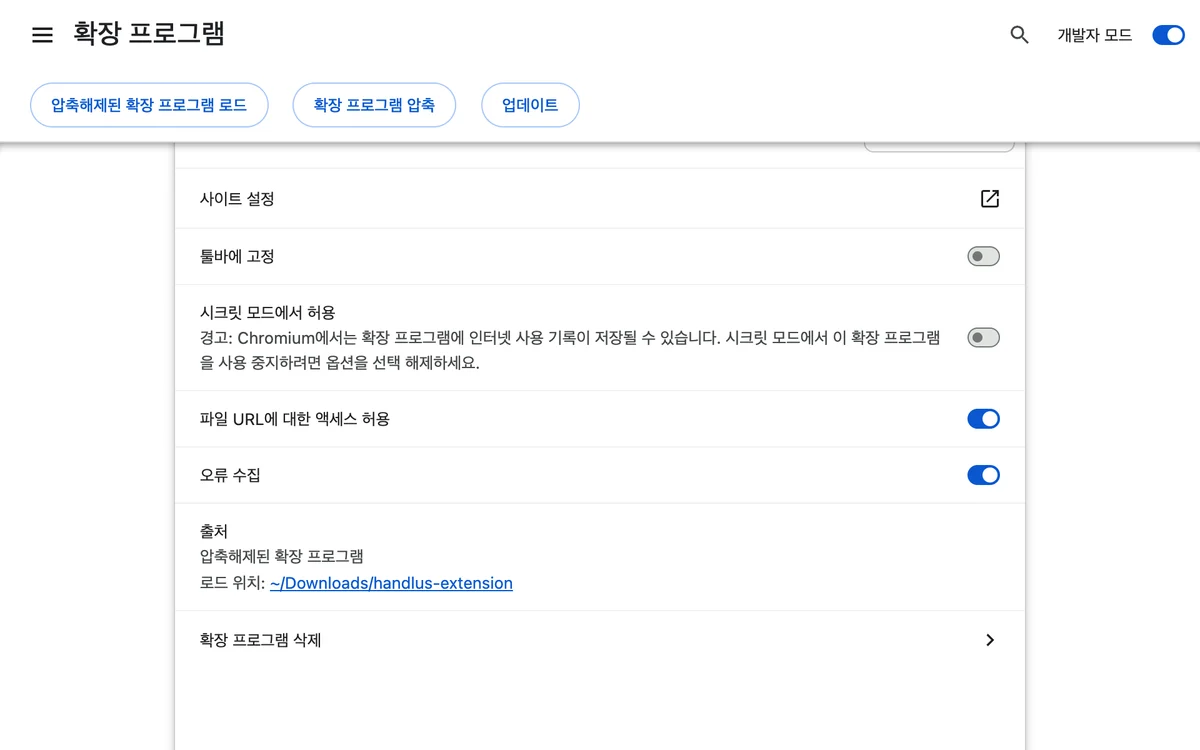 chrome://extensions 의 Handlus 세부정보, 로드 위치에 보이는 확장 폴더