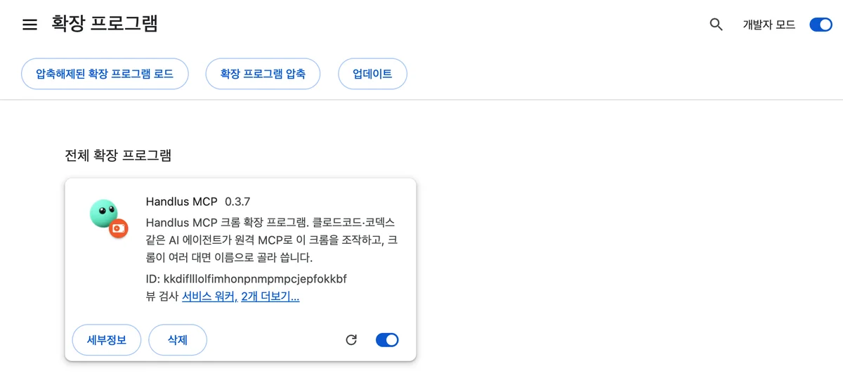 chrome://extensions 의 Handlus 카드와 다시 불러오기 버튼