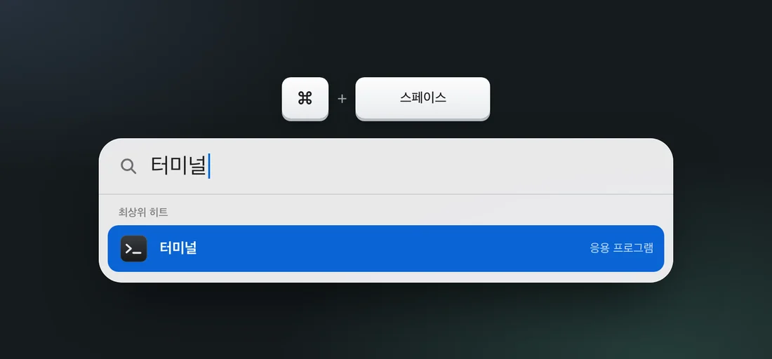 Spotlight 검색에 「터미널」을 입력하고 고른 화면