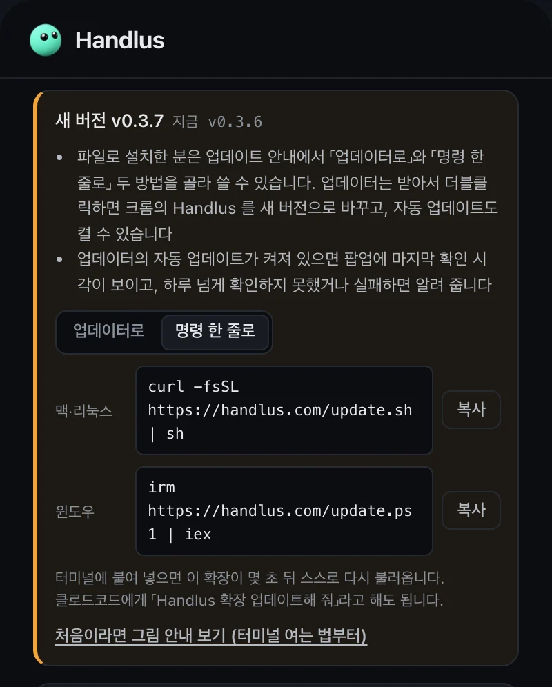 Handlus 팝업 업데이트 안내의 「명령 한 줄로」 탭