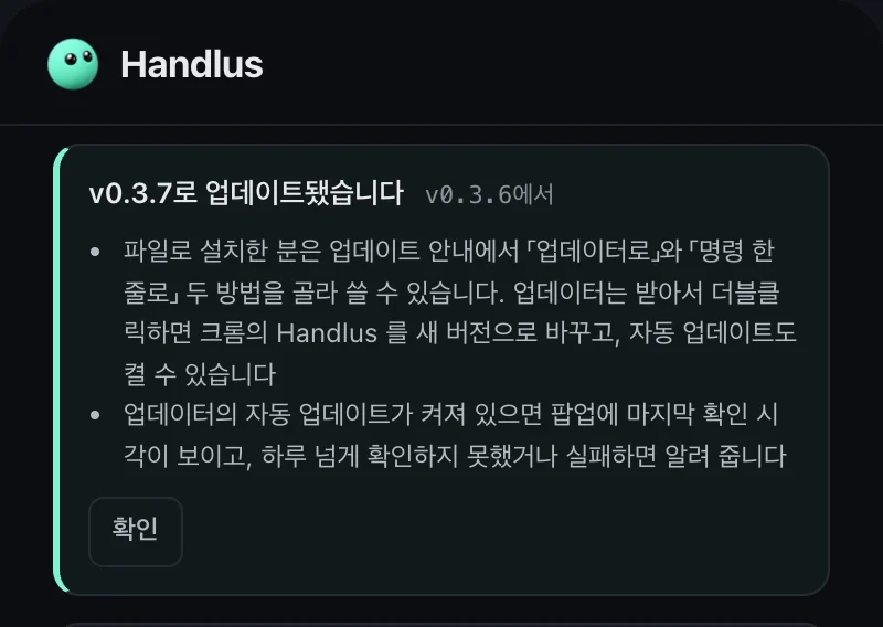 새 버전으로 업데이트됐다고 알리는 Handlus 팝업