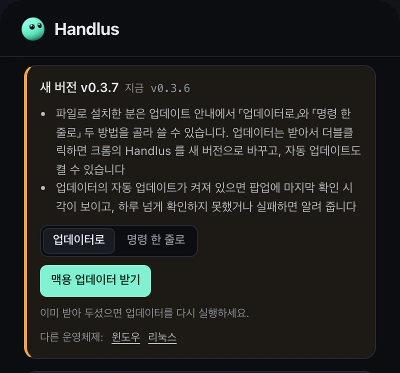 Handlus 팝업 업데이트 안내의 「업데이터로」 탭과 받기 단추