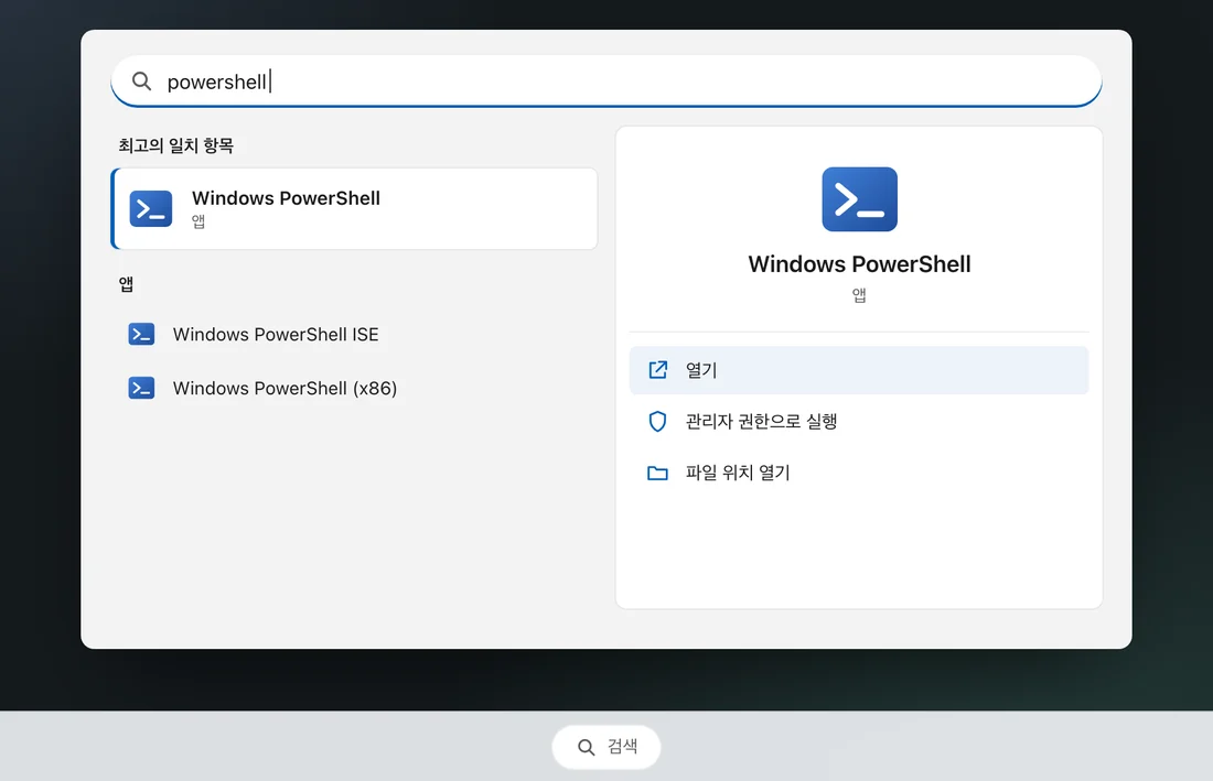 윈도우 검색에 powershell 을 입력해 Windows PowerShell 이 맨 위에 나온 화면
