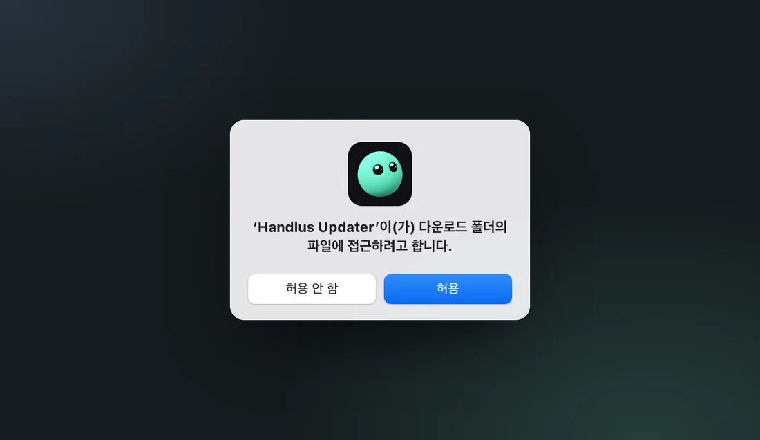 Handlus Updater 가 다운로드 폴더의 파일에 접근하려 한다는 맥 창과 「허용」 단추