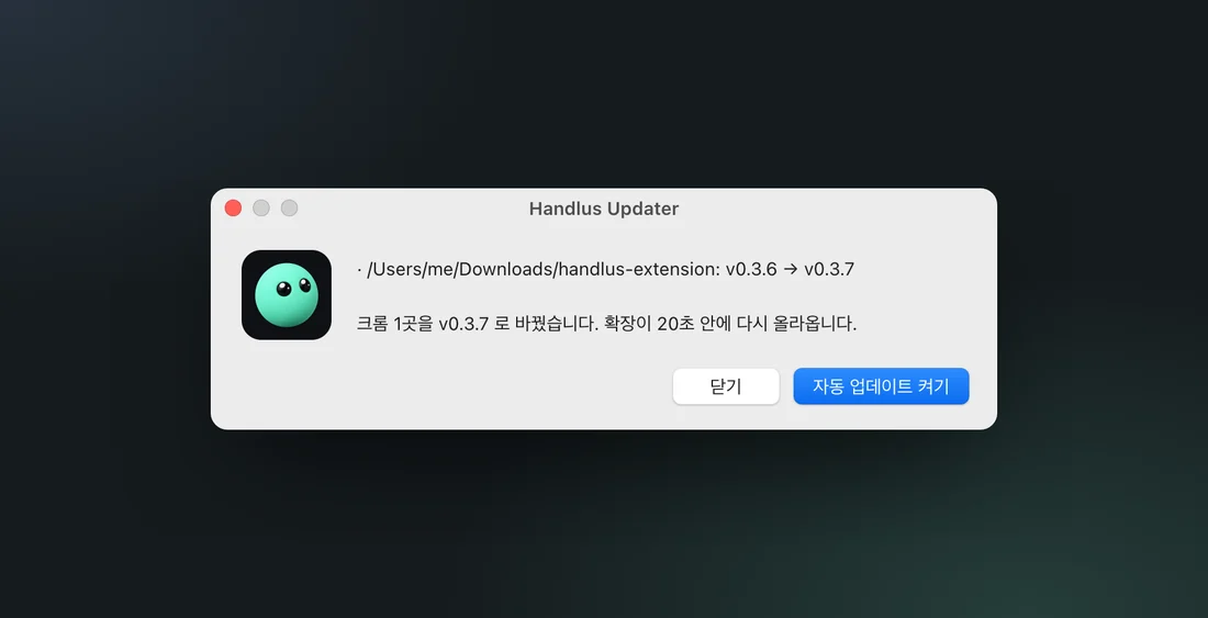 바꾼 폴더와 「자동 업데이트 켜기」 단추가 있는 Handlus Updater 결과 창