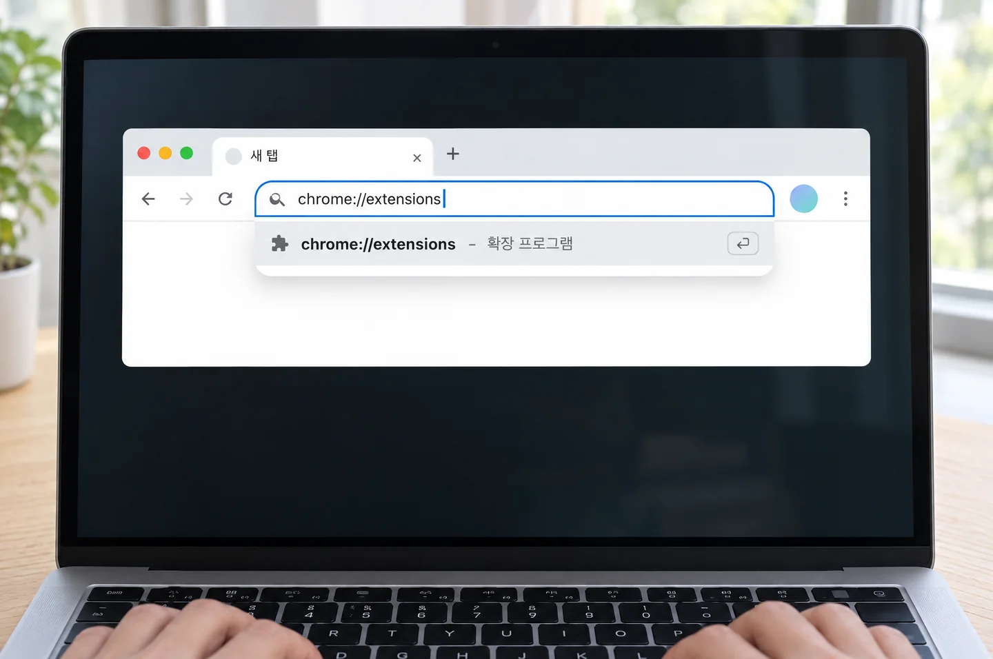 맥북 화면의 크롬 새 탭 주소창에 chrome://extensions 를 넣은 모습과 확장 프로그램 제안 줄