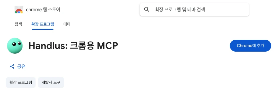 크롬 웹스토어의 Handlus 페이지. 제목 오른쪽에 「Chrome에 추가」 단추가 있다