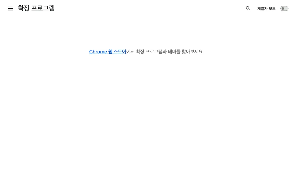 chrome://extensions 화면. 오른쪽 위 개발자 모드 스위치