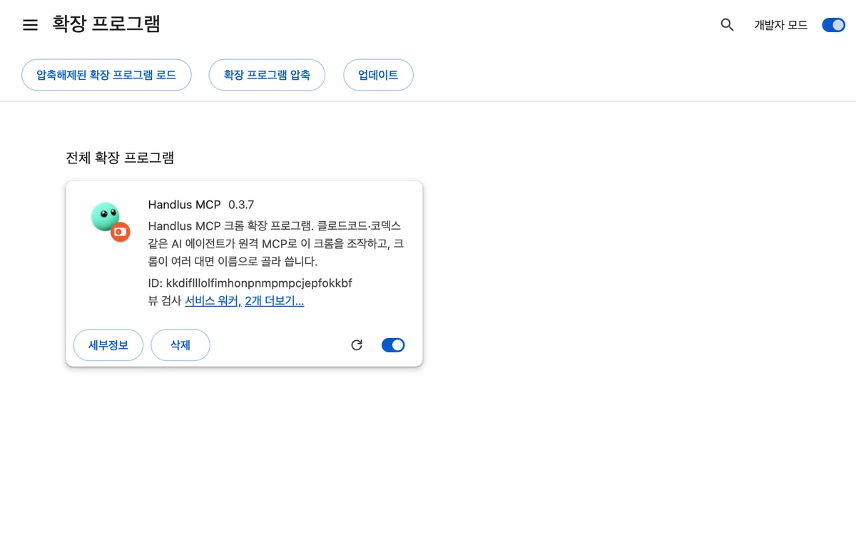 확장 목록에 나타난 Handlus 카드